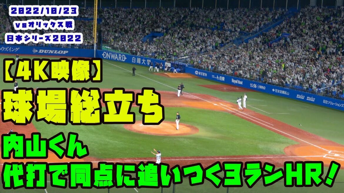 【4K映像】内山壮真選手の9回同点3ラン!ヤクルトが土壇場で追いつく 2022/10/23 vsオリックス