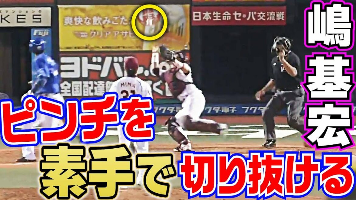 【神の右手が超反応】嶋基宏、素手キャッチでピンチ脱出