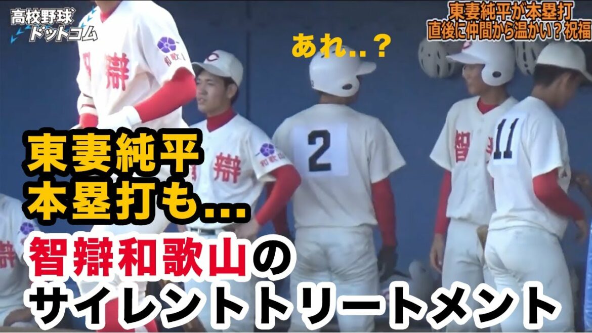温かい祝福?本塁打を放った東妻純平(智辯和歌山)にサイレントトリートメント