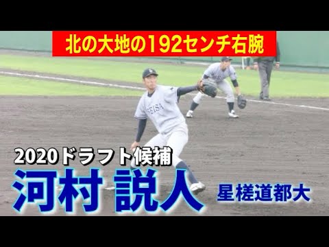 【2020ドラフト候補】長身192cmから投げ下ろす長身右腕!最速150キロ超!星槎道都大・河村説人のピッチング!!