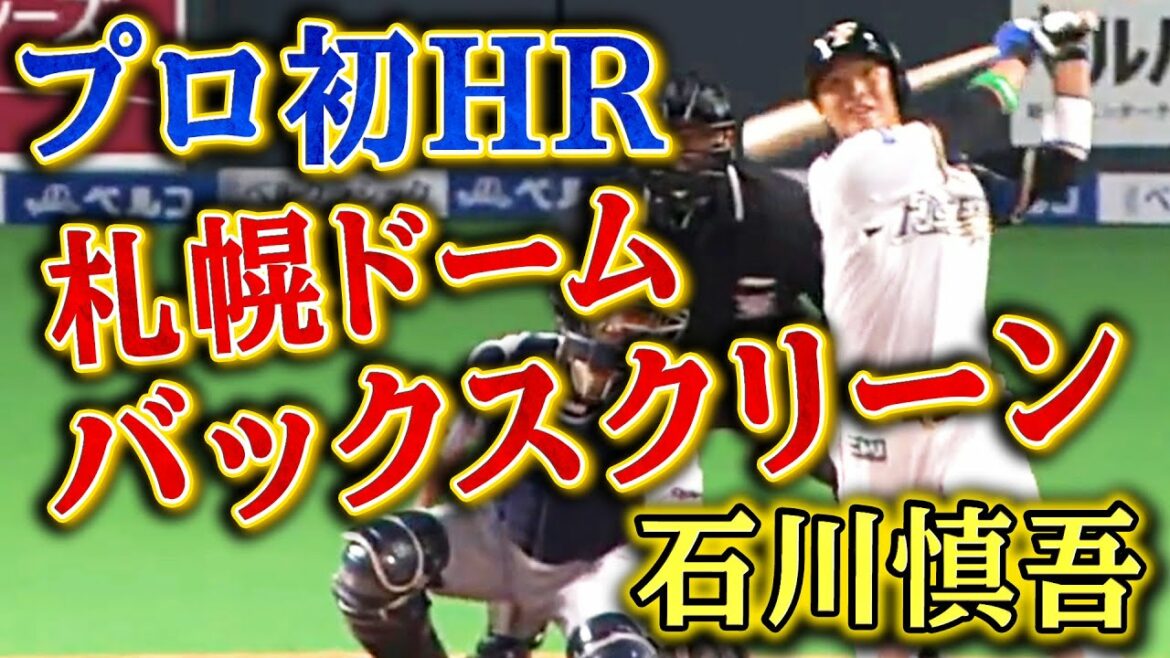 【プロ初HR】石川慎吾のプロ1号は札幌ドームで特大弾