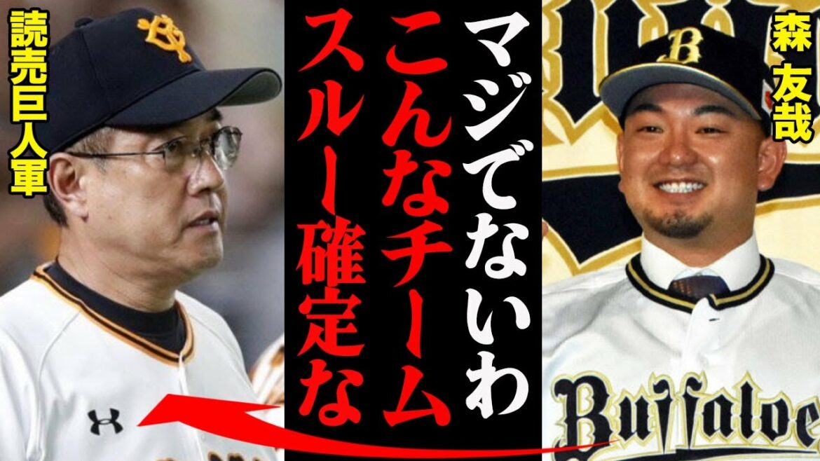 森友哉「巨人の環境終わってるやん」FAでスルーした真相がこちら・・・