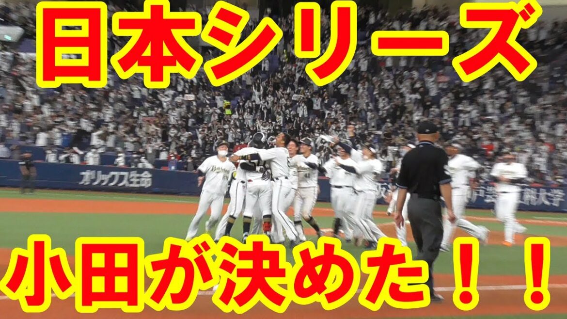 【伝説のバスター】小田裕也 日本シリーズ決定打 同点サヨナラタイムリー