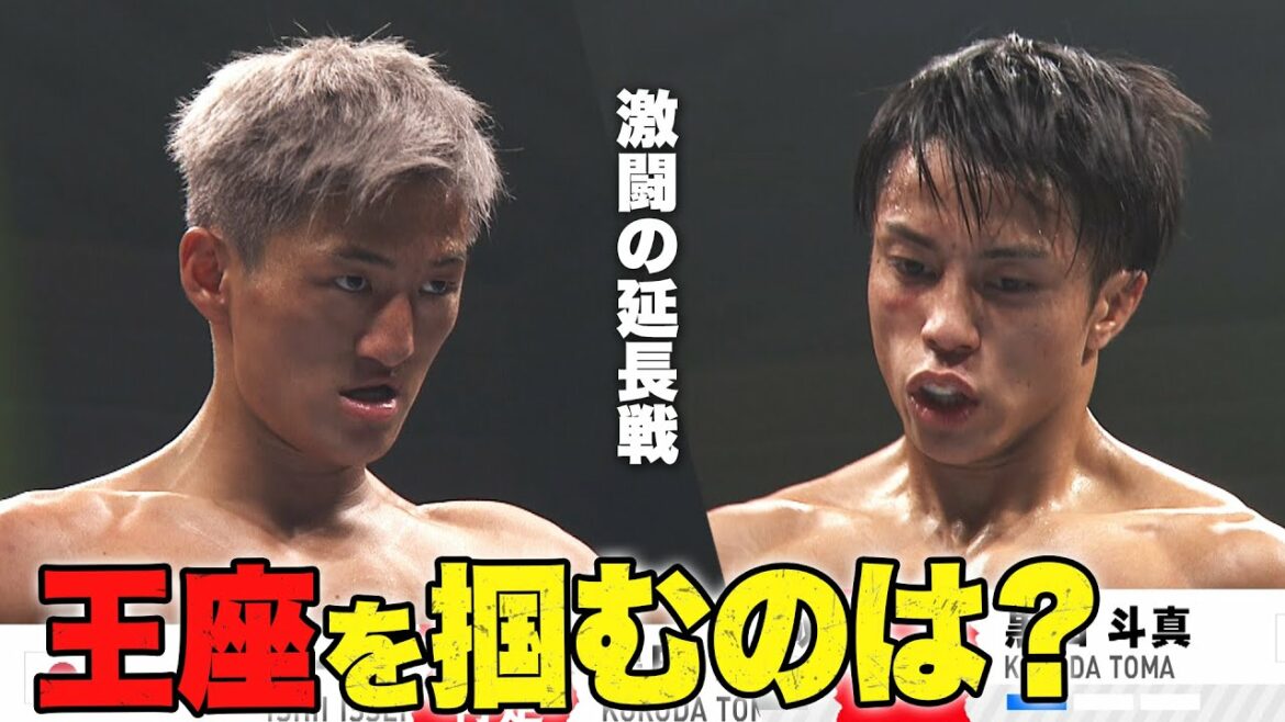 「格闘の絶対に負けられない戦い」激闘を制して初代のベルトを手にするのは黒田か?石井か?|12.3 K-1 全試合アベマビデオで公開中!