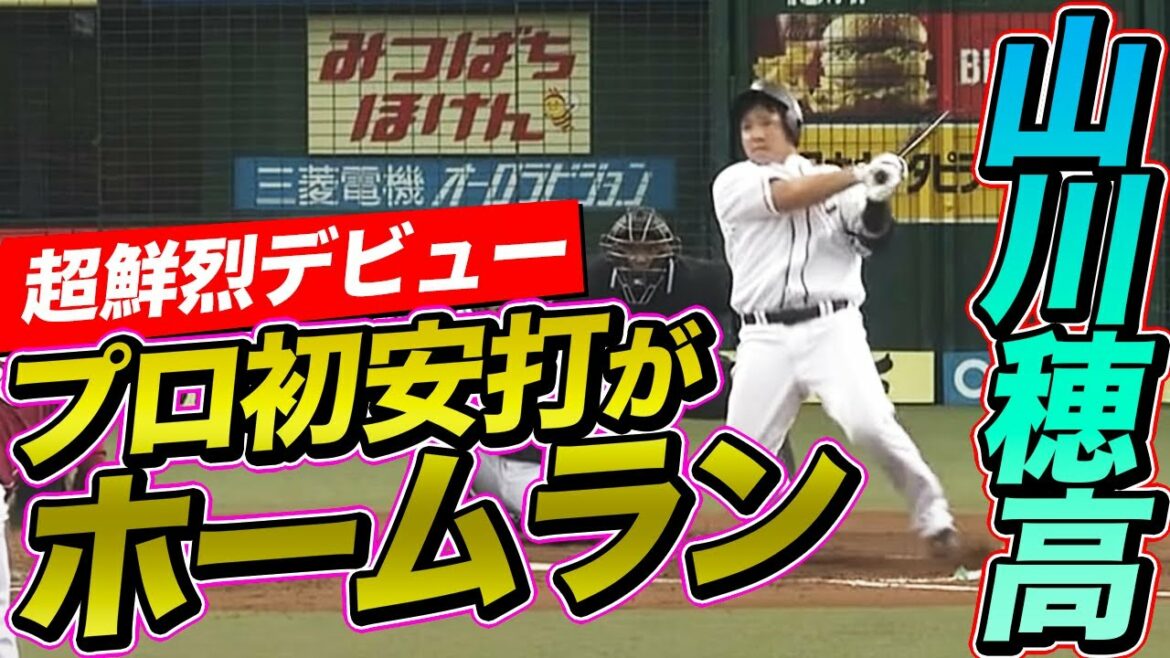 【プロ初安打がホームラン】山川穂高のデビューが超鮮烈