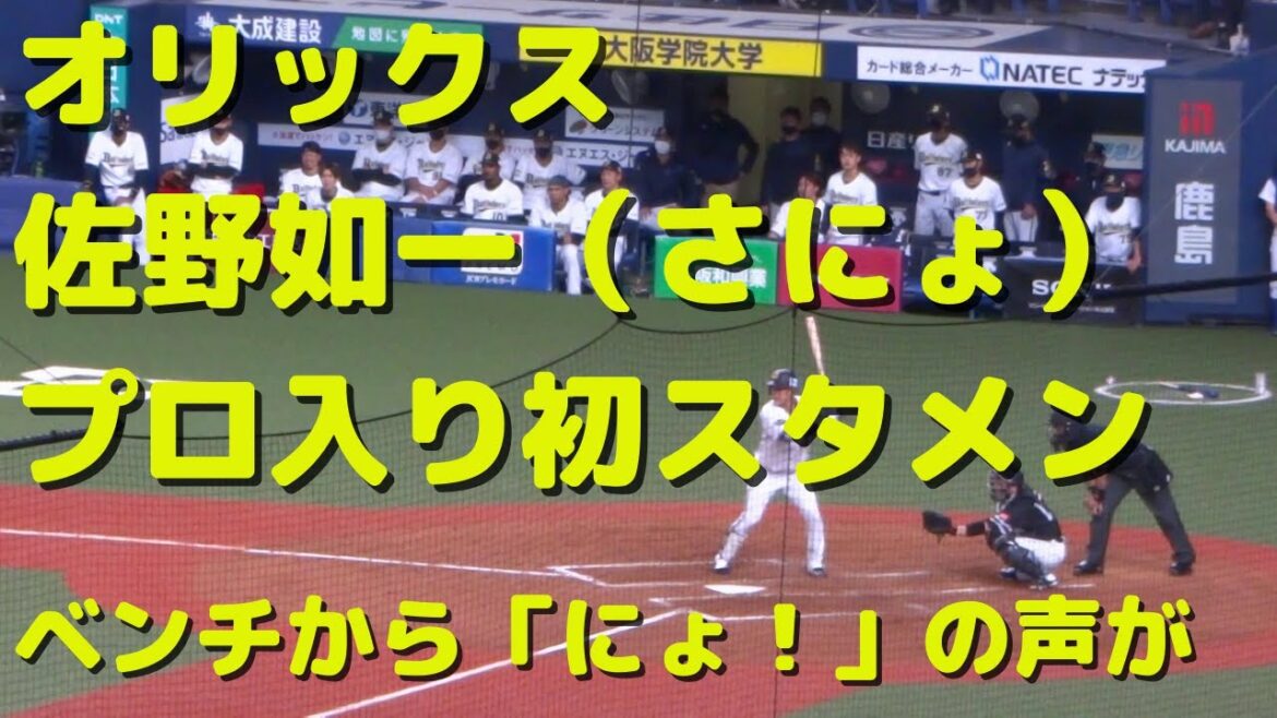 オリックス 佐野如一 プロ入り初スタメン【ベンチから「にょ!」と呼ばれている】