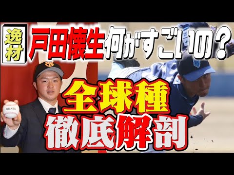 【ブルペン】巨人新人”戸田懐生”スゴさ詰まった4分間!全球種を徹底解説!