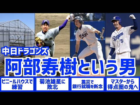 【得点圏の鬼】中日ドラゴンズ・阿部寿樹選手について紹介