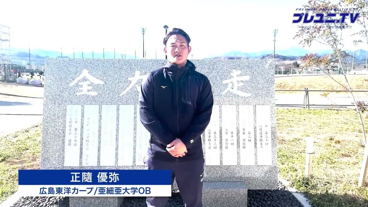 【プレユニ22 4/2開幕!】OBメッセージ from 正隨優弥(広島東洋カープ/亜細亜大学OB)