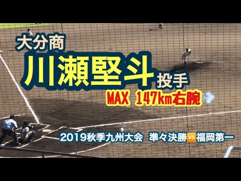 【2019秋季九州大会】大分商・川瀬堅斗投手(準々決勝vs福岡第一)2019年10月21日