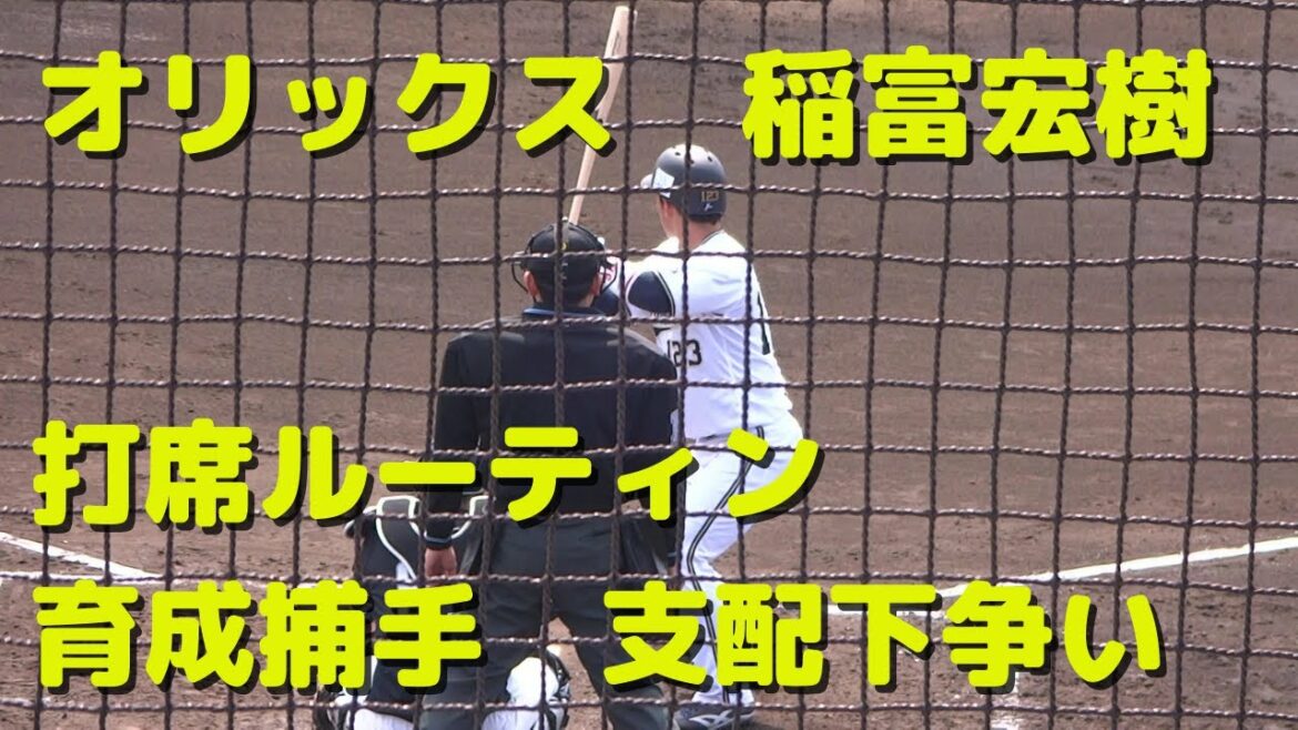 オリックス 稲富宏樹 打席ルーティーン【高卒育成捕手】
