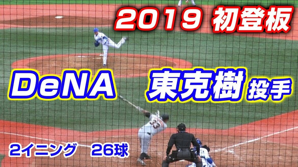 DeNA ー 巨人 東 克樹 投手 2019年 初登板 2イニング 全26球 タイツ先生が検証する