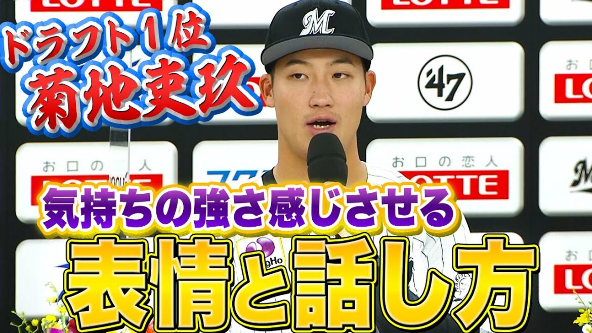 Pacific-League: 【ドラフト1位】菊地吏玖『“表情と話し方”がとても良いなと思いました。』【活躍の予感】