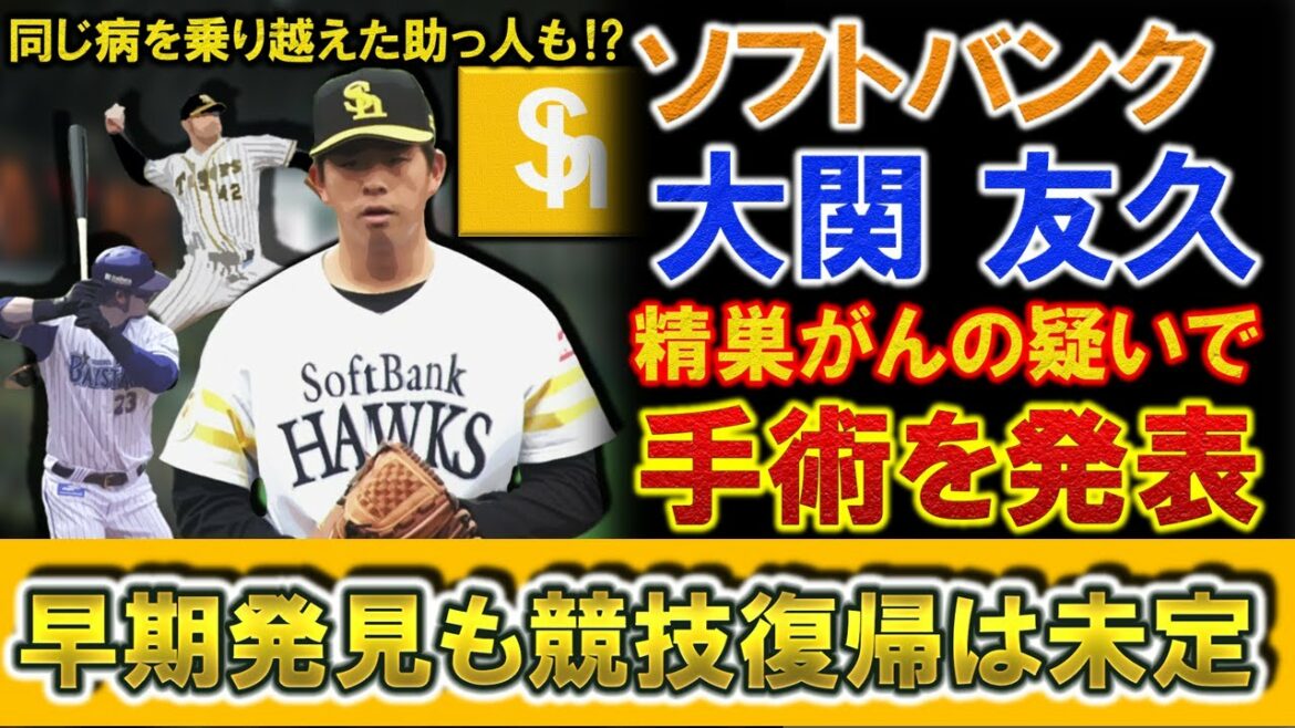 ソフトバンク『大関友久』が精巣がんの疑いで摘除手術を発表 手術は無事終了も競技復帰時期は不明、、、しかし球界には同じ病気を乗り越えた助っ人の存在も!?