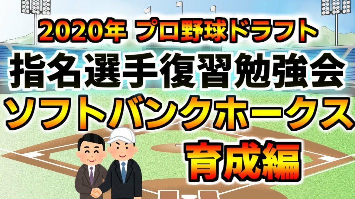 2020年ドラフト指名選手復習勉強会【ソフトバンクホークス 育成編】その他雑談 ライブ配信 他球団ファンも大歓迎☆