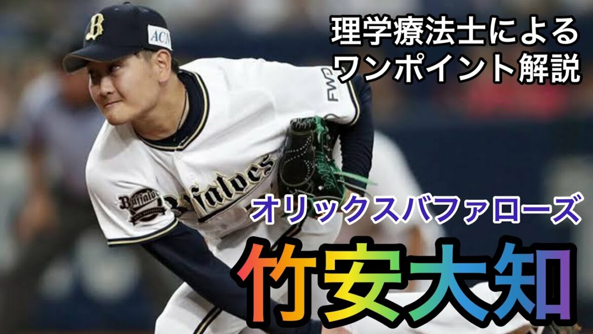 竹安大知(オリックスバファローズ)投手のフォーム解説 #Shorts