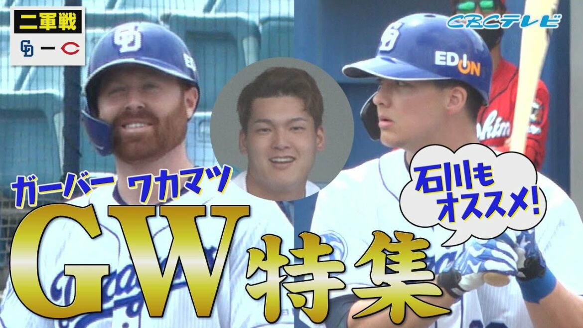 「石川昂弥 復帰後初ヒット!ガーバー&ワカマツも快音!」GW特集!4月24日 中日vs広島 二軍戦