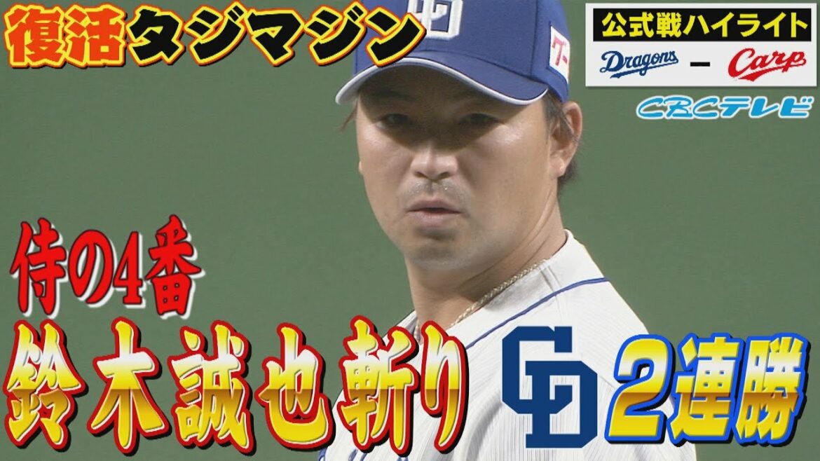 復活タジマジン!!侍JAPAN4番・鈴木誠也を封じて2連勝!CBCテレビ プロ野球中継 『燃えよドラゴンズ』8月18日 中日×広島 ハイライト