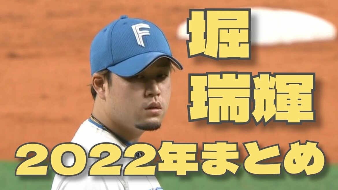 堀瑞輝選手 2022年シーズンまとめ
