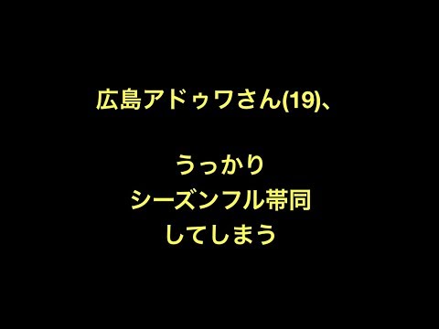 広島アドゥワさん(19)、うっかりシーズンフル帯同してしまう