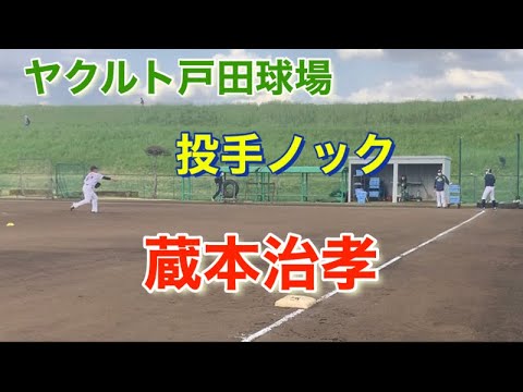 ヤクルト 蔵本治孝 サイド転向 ツーシーム151キロを計測 ピッチャーノック!