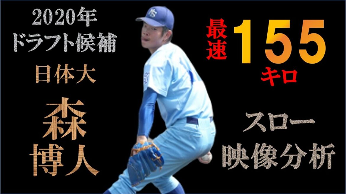 【ドラフト2020中日二位】森博人の球質分析&投球フォーム【スロー撮影】