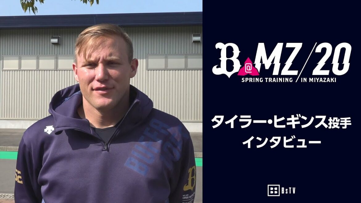 【CAMP】2020春季キャンプインタビュー タイラー・ヒギンス投手