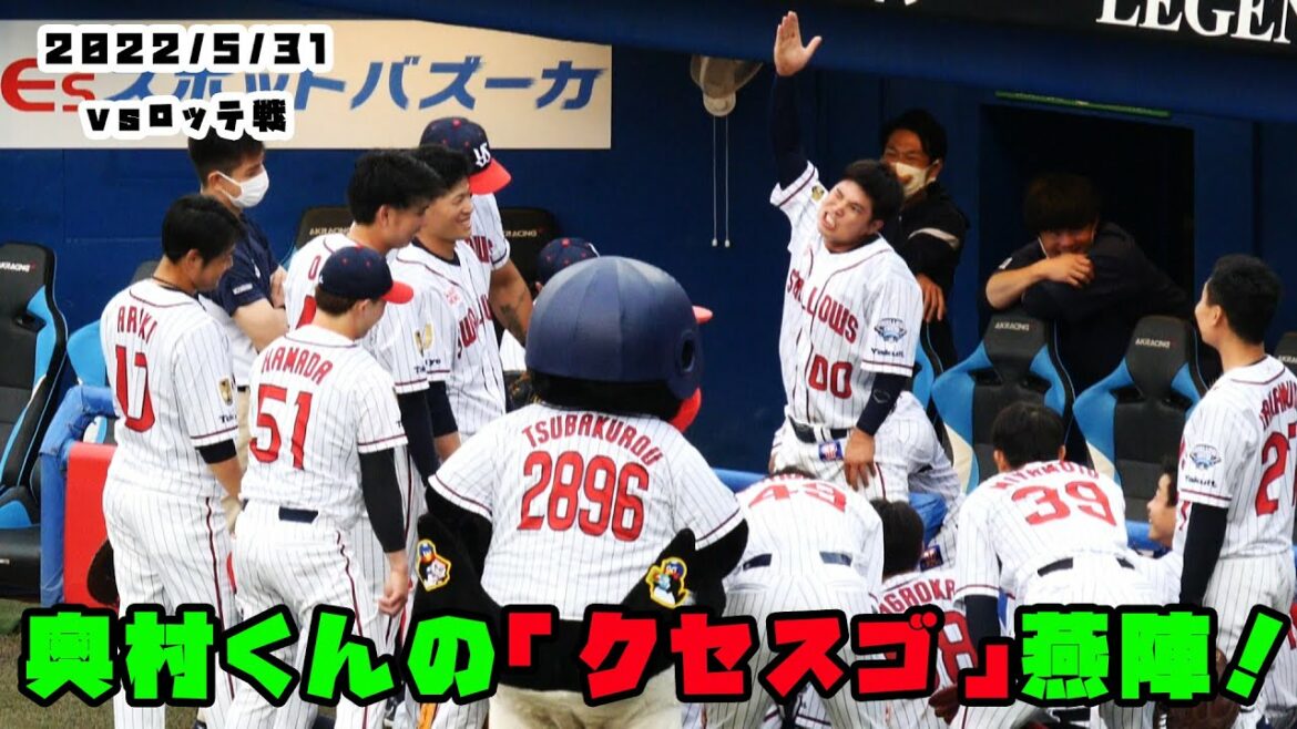 奥村くんの『くせすご』燕陣!みんな大爆笑!! 2022/5/31 vs千葉ロッテ