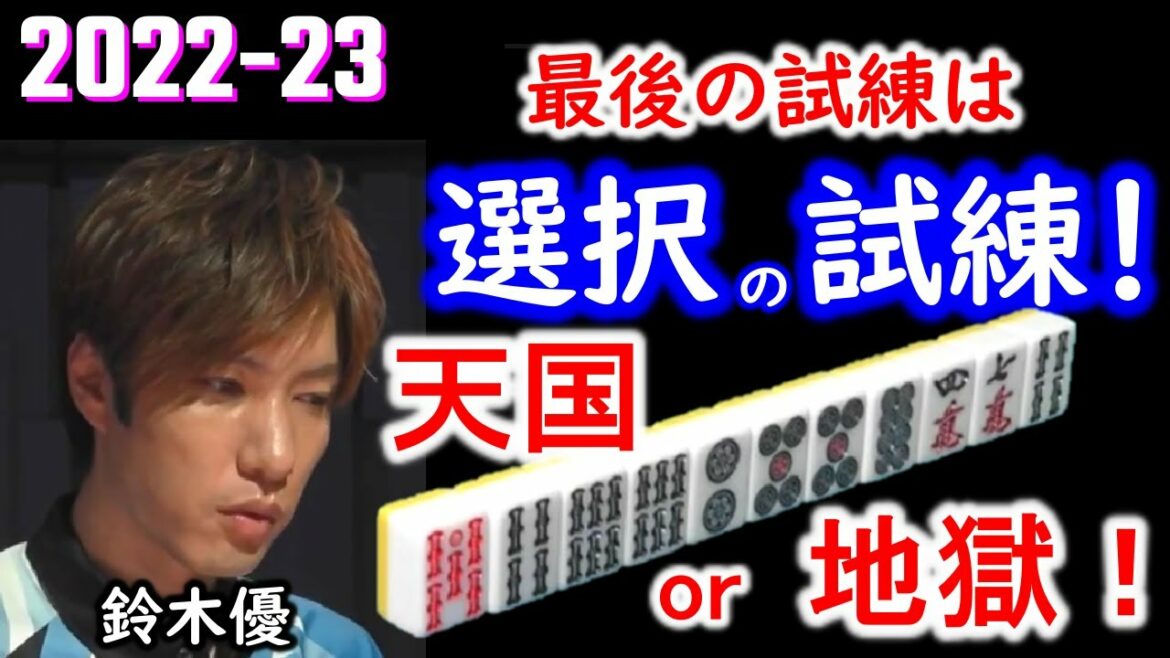 【Mリーグ/鈴木優】初のトップへ最後の試練は選択の試練!一打の重みを凝縮した一局!どちらを選択する!?
