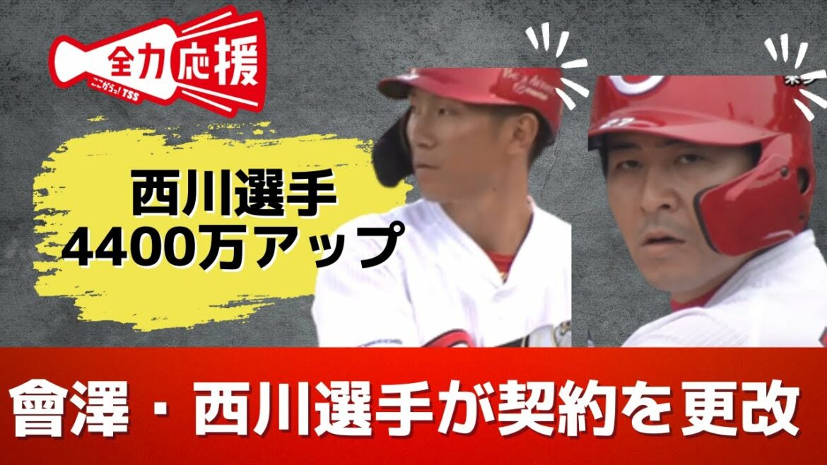 カープ契約更改 會澤選手4000万円ダウンでサイン 西川選手は単年契約でアップ 来シーズン逆襲誓う