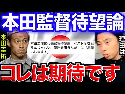 本田圭佑代表監督待望論について。【レオザ切り抜き】