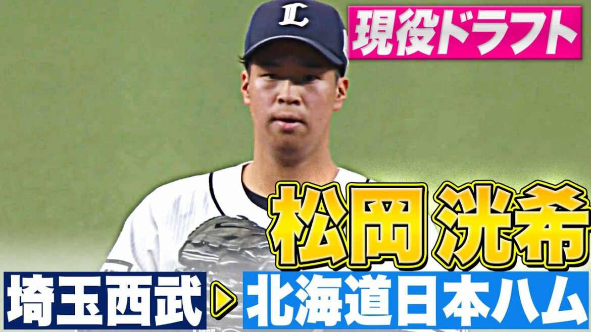 Pacific-League: 【現役ドラフト】松岡洸希『埼玉西武→北海道日本ハム』