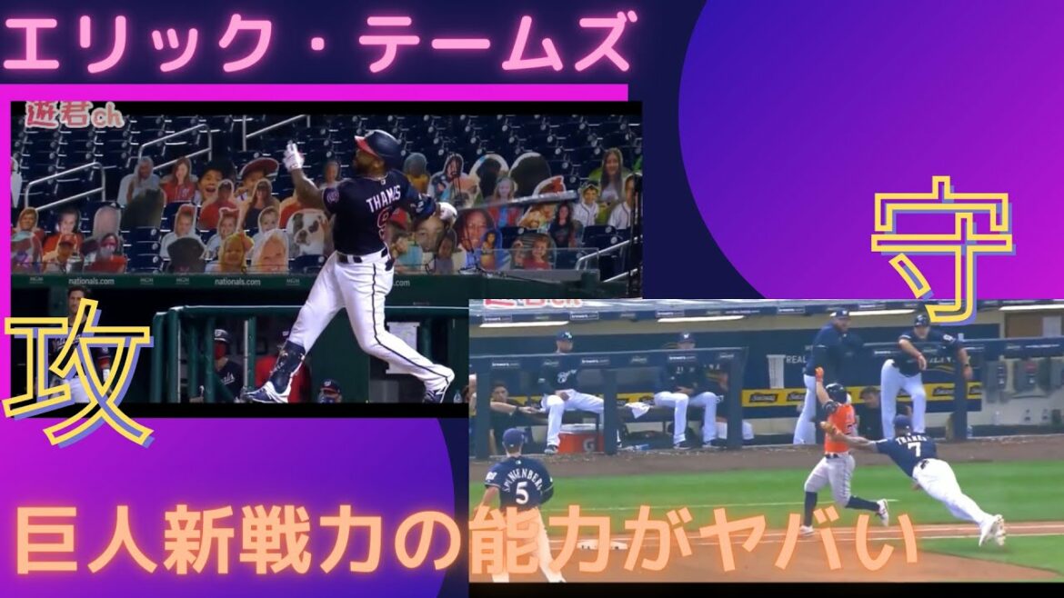 【エリック・テームズ】巨人新戦力の能力が攻守共にやば過ぎる!好プレー連発