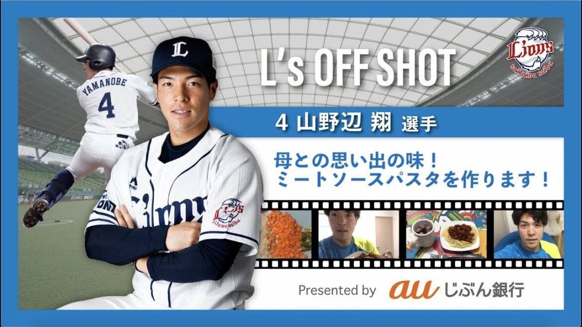 【思い出の味作ります!】オフショット自撮り企画 『L's OFF SHOT』!第1弾は山野辺選手が料理に挑戦!! (協賛:auじぶん銀行)