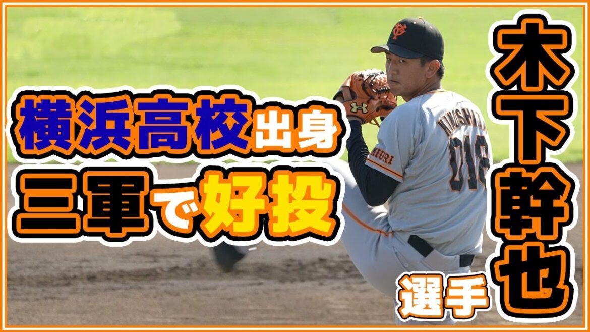 巨人|木下幹也投手(横浜高校)が三軍戦1回無失点投球。8月1日BCリーグ交流戦。読売ジャイアンツ|yomiuri giants|サーティーフォー相模原球場【ゲルシービデオチャンネル。】