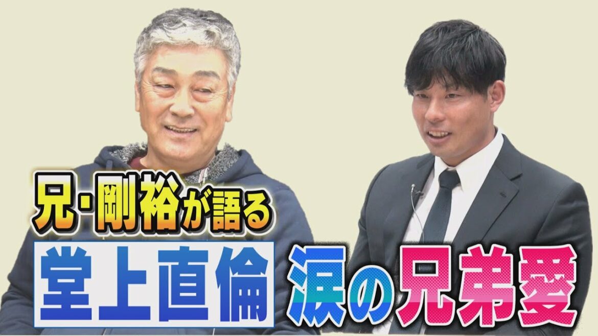 【ゲスト・堂上剛裕さん】巨人時代のウラ話&直倫選手との感動の兄弟愛
