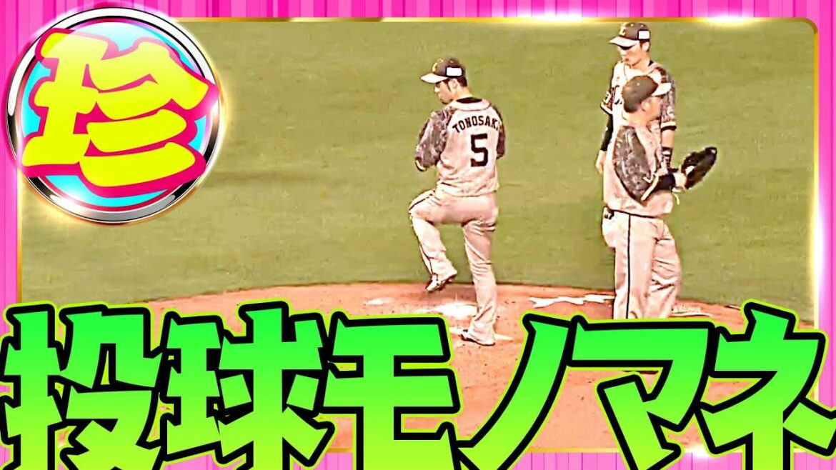 Pacific-League: 【投手への憧れか…】投球モノマネ