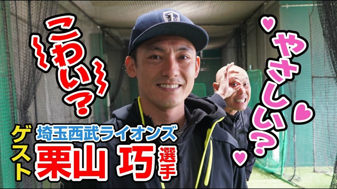 ライオンズ栗山巧選手の素顔に盟友森本が迫る!