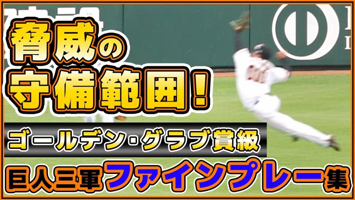 吉川尚輝や坂本勇人選手にも負けてない!?ゴールデン・グラブ賞級のファインプレー集2022【巨人三軍】読売ジャイアンツ|プロ野球ニュース