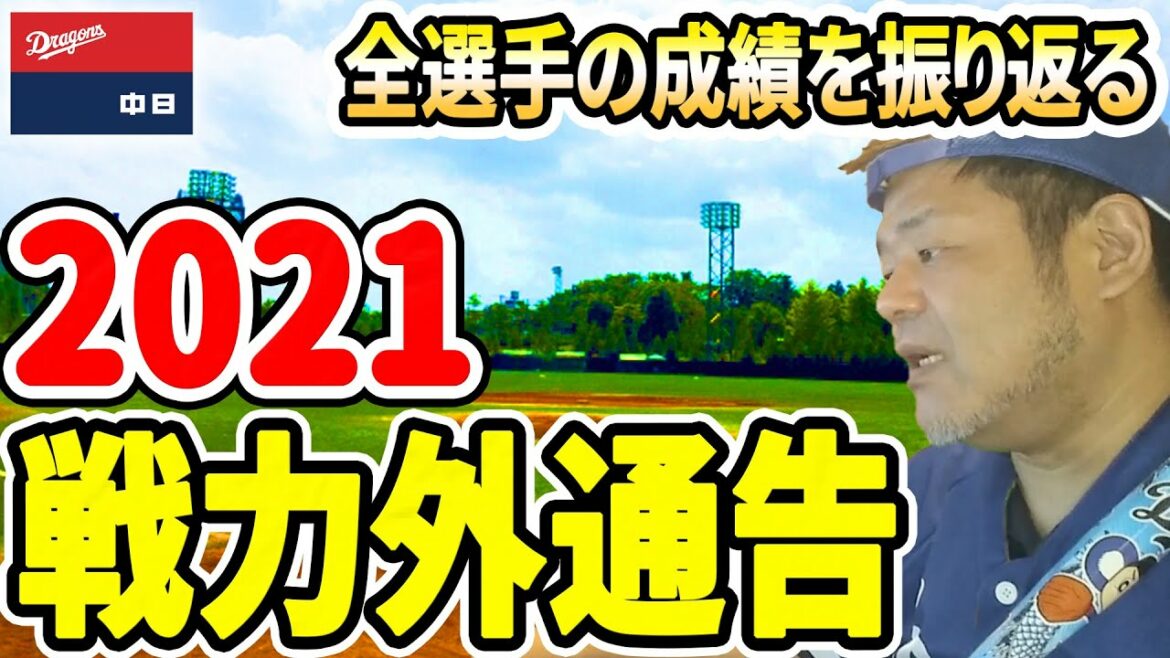 【中日ドラゴンズ】戦力外通告2021・全選手のこれまでの成績【おっさんの検証】