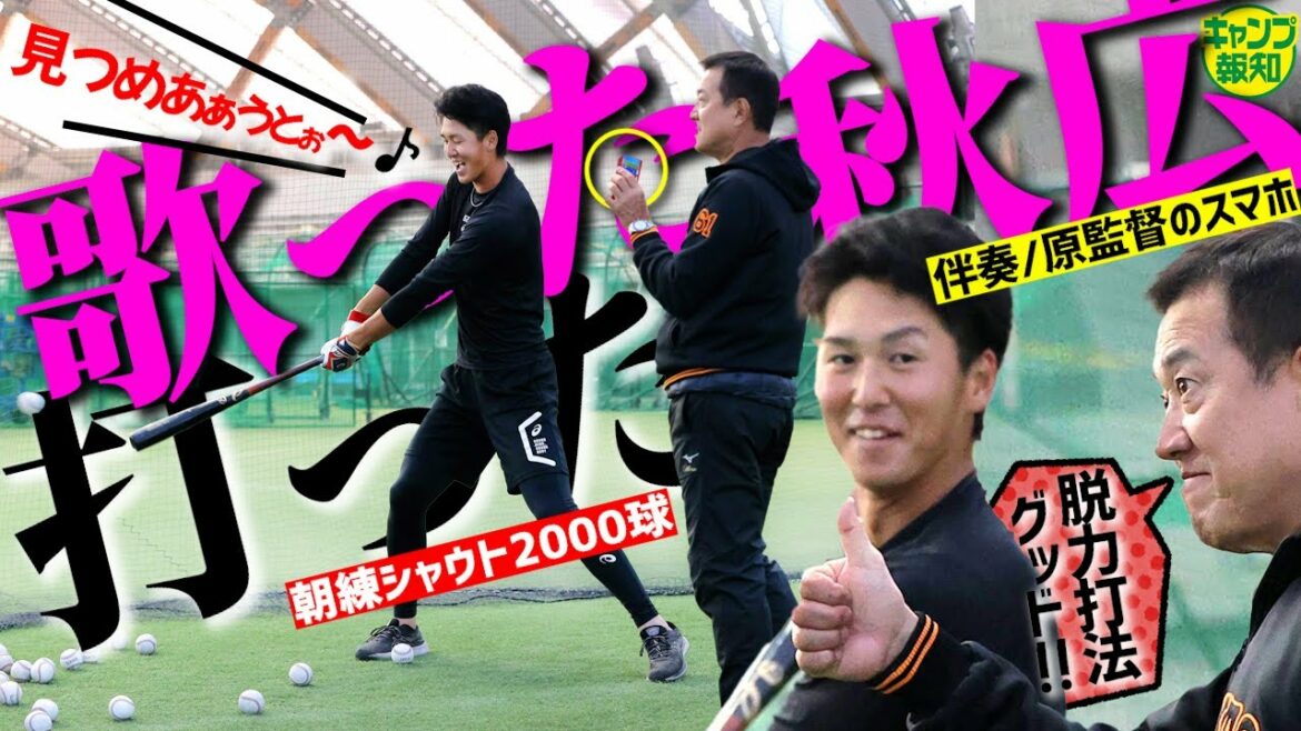 【十八番】秋広優人が歌います!朝練2000スイング…響け快音 響け美声~あっという間の200連打【キャンプ報知】