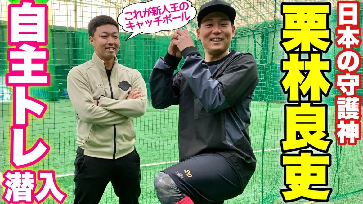 【新人王】栗林良吏は投手の教科書!自主トレ潜入で凄さがわかった!投手の基本が盛りだくさんです。