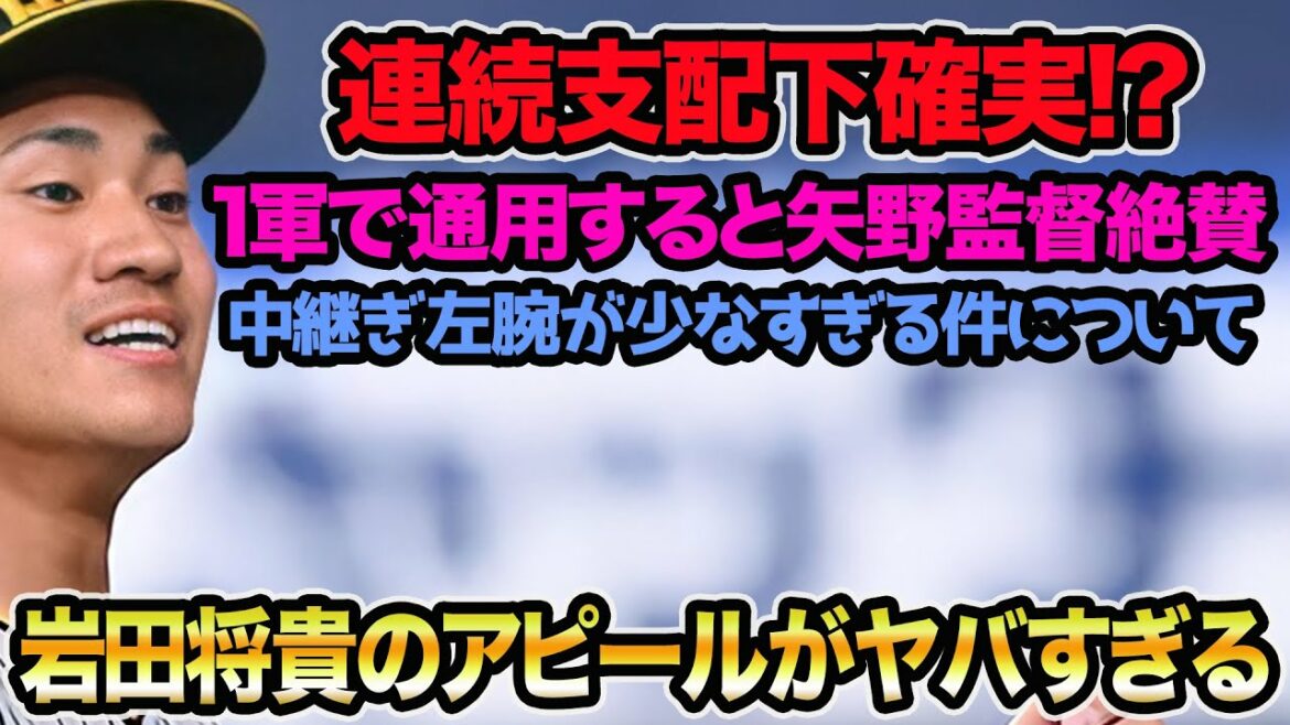 【怒涛の連続支配下説浮上】矢野監督が岩田将貴のアピールを絶賛している件について!! 左腕不足すぎる中継ぎ事情を徹底解説【阪神タイガース】