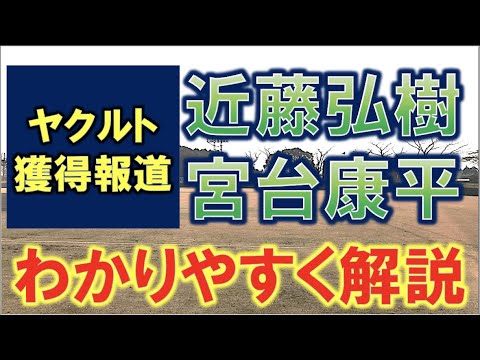 【ゆっくり解説】ヤクルトが獲得検討!宮台康平選手と近藤弘樹選手を解説