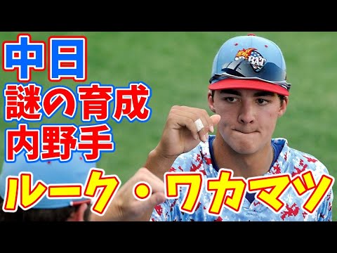 中日育成のルーク・ワカマツはどんな選手?将来性は?