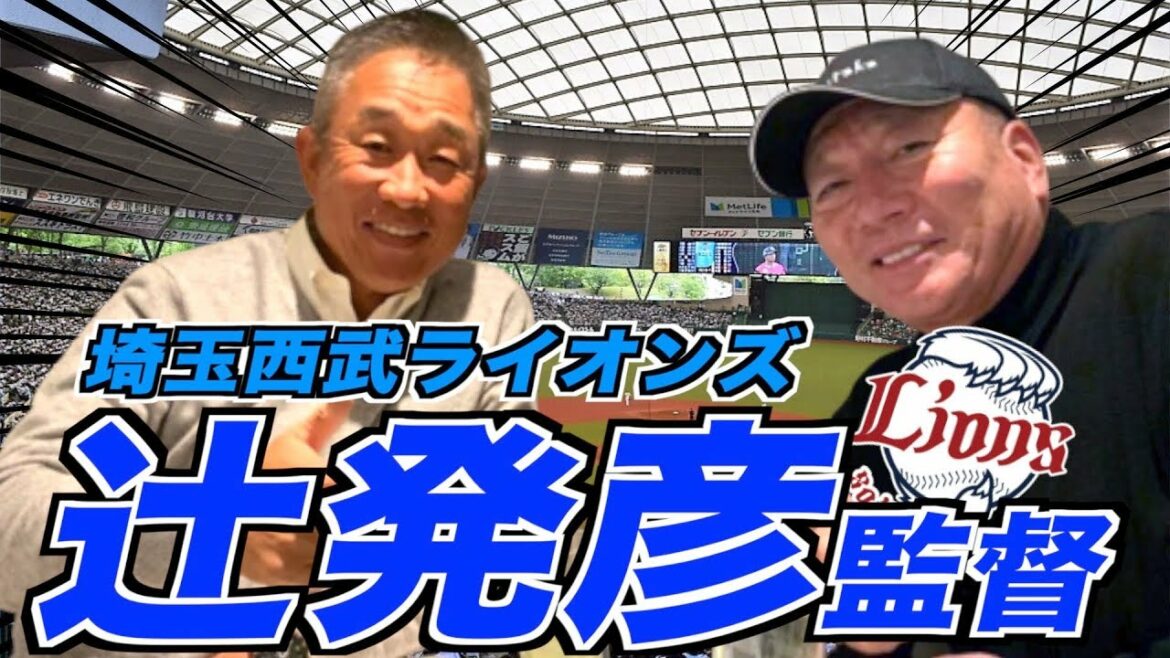 【辻発彦監督登場‼︎】西武ライオンズ2連覇‼︎大幅な打順変更など今シーズンを振り返る!!
