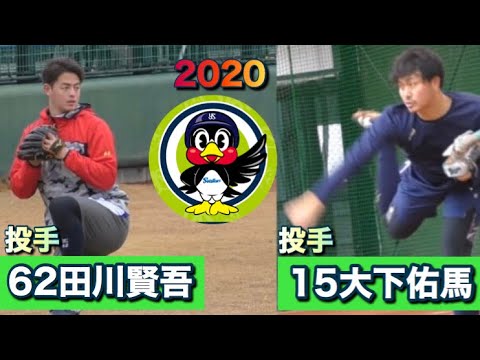 【Swallows】寒風吹き荒ぶ中、大下佑馬投手と田川賢吾投手がキャッチボール➡︎ブルペン投球!(2020年1月26日 戸田球場)