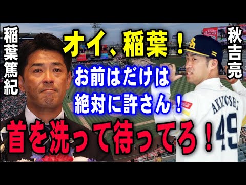 男の意地を見せた秋吉亮!NPB復帰の裏には稲葉篤紀GMへの忘れられない恨みが…話題になったノンテンダー宣告の実態がいま明らかに!