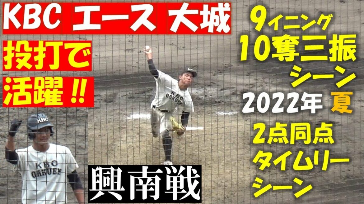 投打で活躍‼ 最速148㌔ プロ注目のKBC エース大城 元(おおしろ げん)の9㌄、10奪三振シーン & 2点適時打シーンと二塁打のシーン‼ 興南 VS KBC 2022年 令和4年 夏 沖縄大会