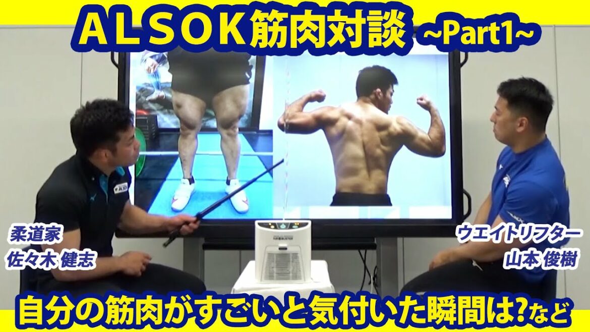 トップアスリートの筋肉秘話!鍛え抜かれたそのボディができるまで~|ALSOK筋肉対談Part1